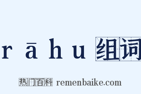 rāhu组词是什么意思的图片